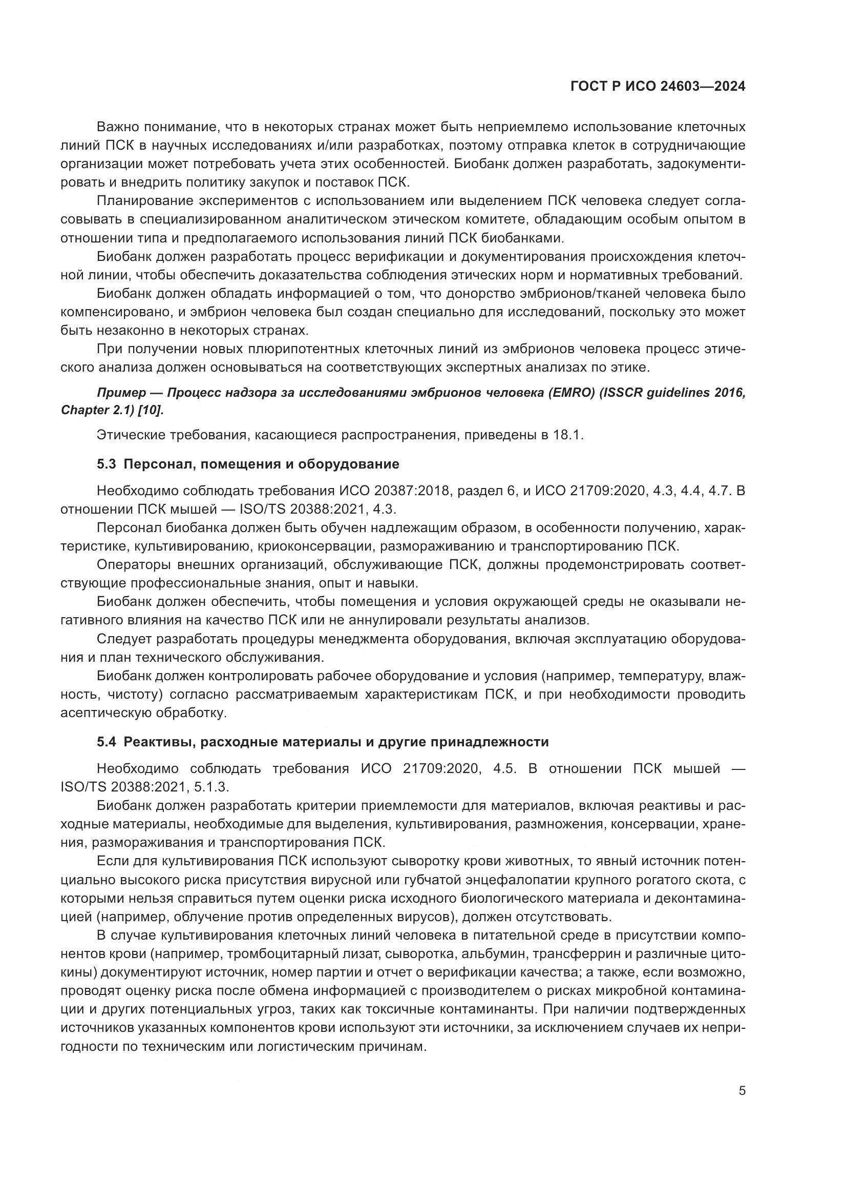 ГОСТ Р ИСО 24603-2024, страница 9