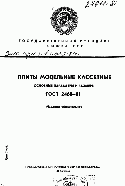 ГОСТ 24611-81, страница 1