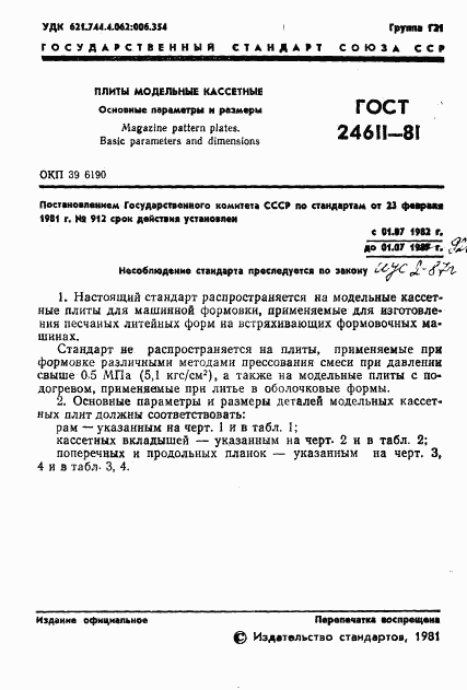 ГОСТ 24611-81, страница 3