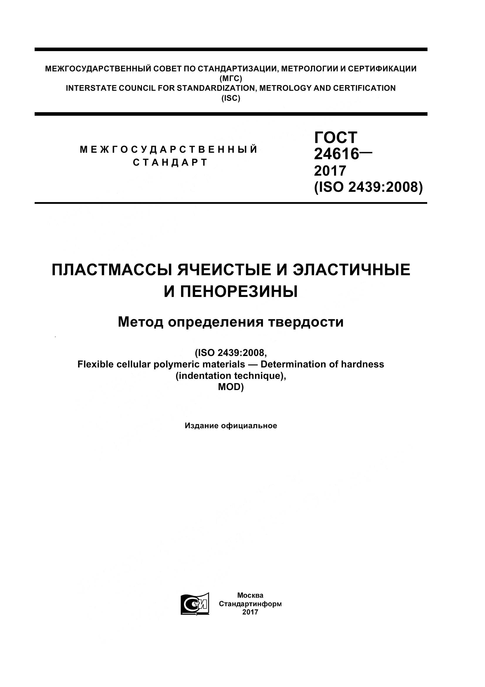 ГОСТ 24616-2017, страница 1