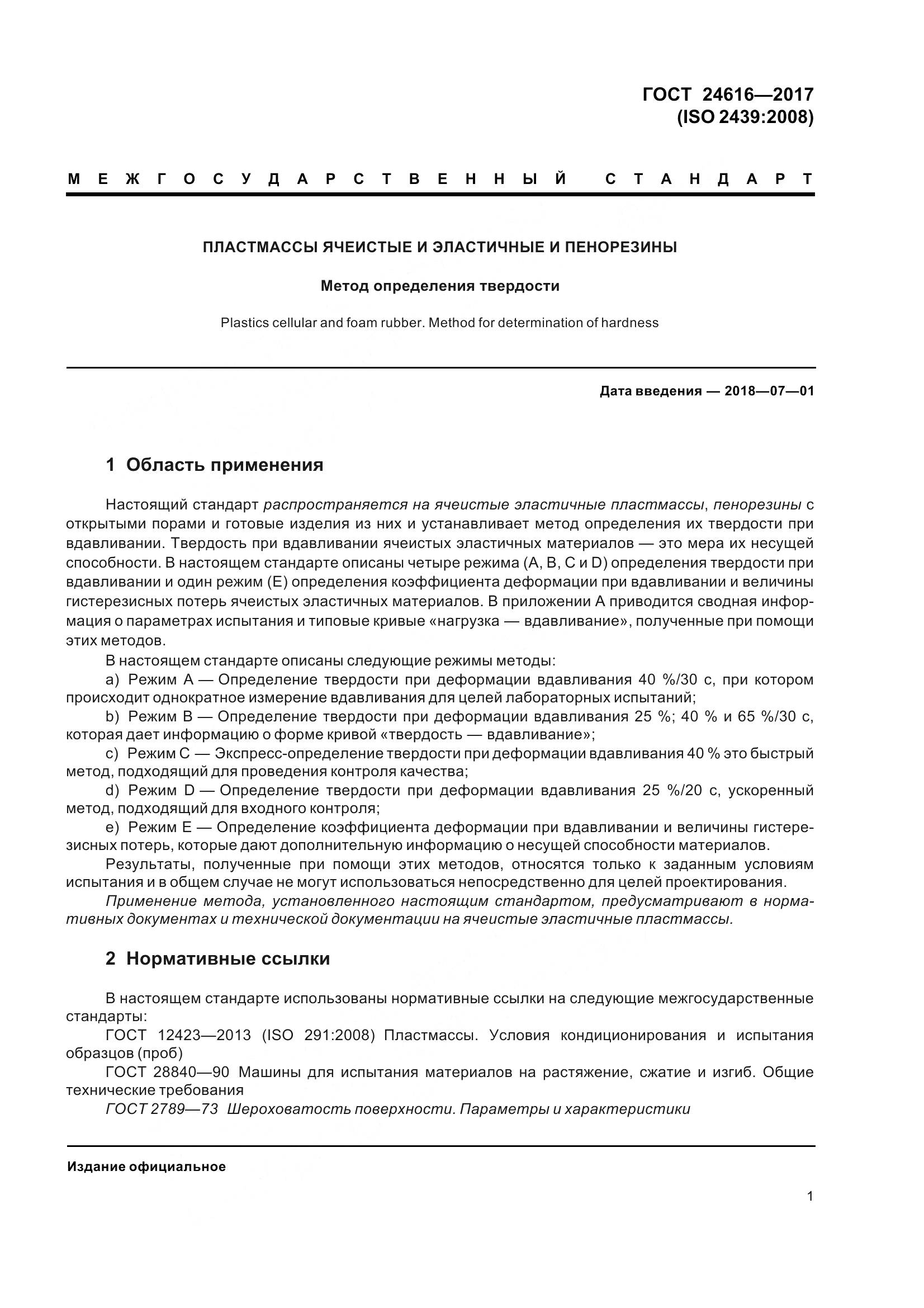 ГОСТ 24616-2017, страница 6