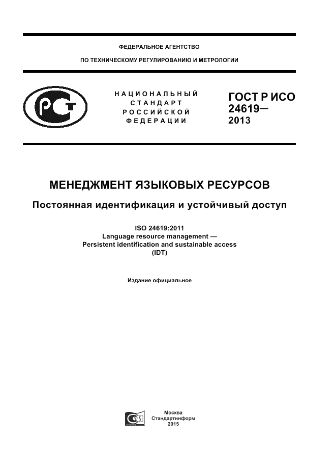 ГОСТ Р ИСО  24619-2013, страница 1