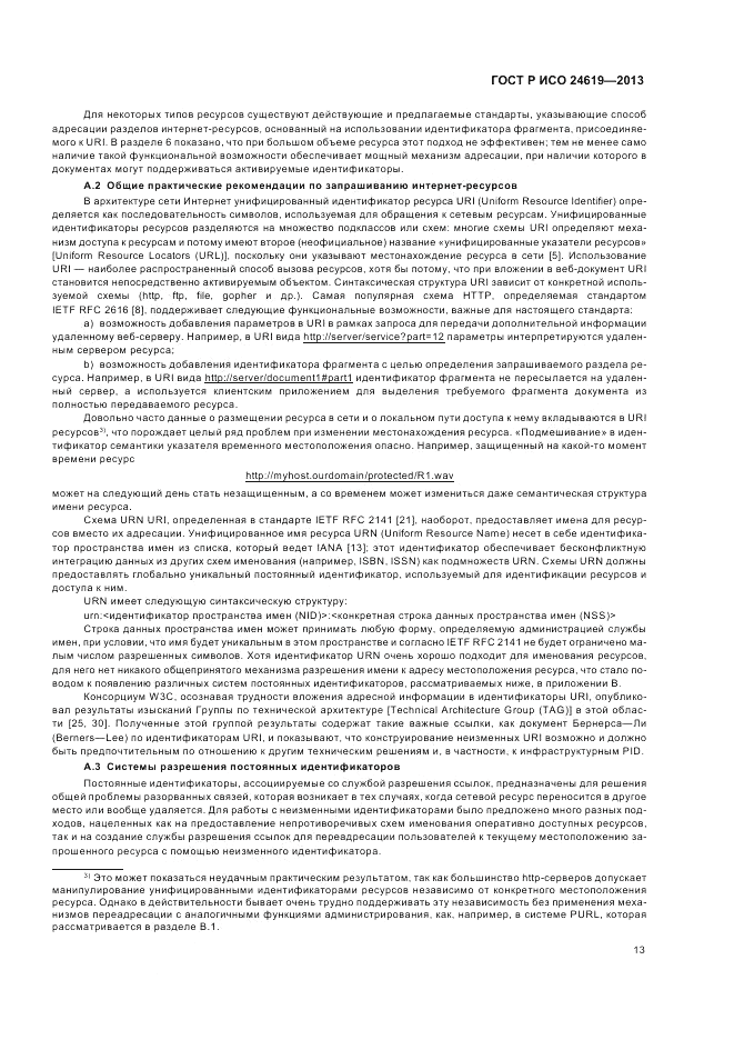 ГОСТ Р ИСО  24619-2013, страница 19
