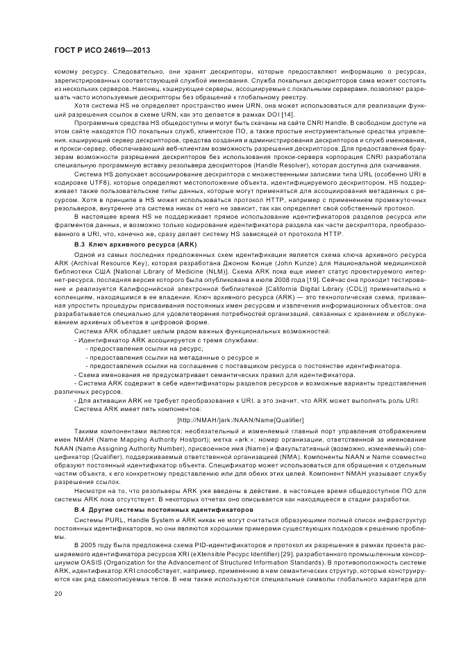 ГОСТ Р ИСО  24619-2013, страница 26