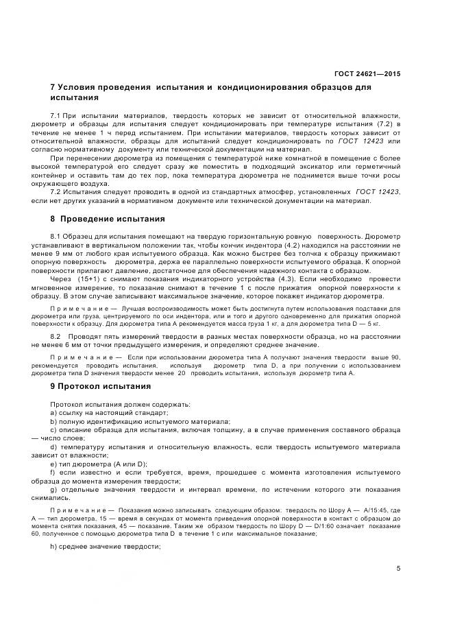 ГОСТ 24621-2015, страница 9