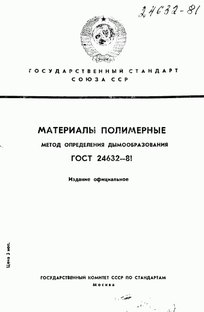 ГОСТ 24632-81, страница 1