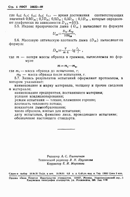 ГОСТ 24632-81, страница 7