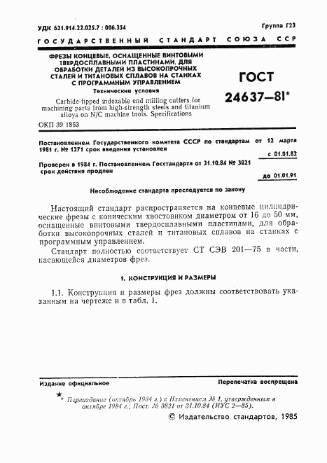 ГОСТ 24637-81, страница 2