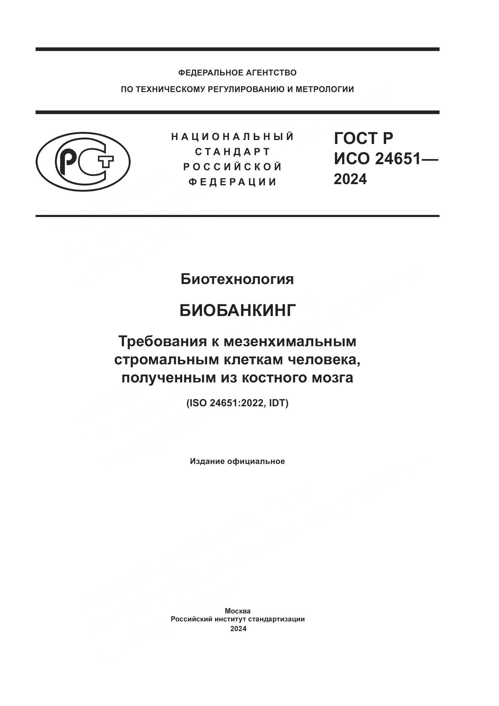 ГОСТ Р ИСО 24651-2024, страница 1
