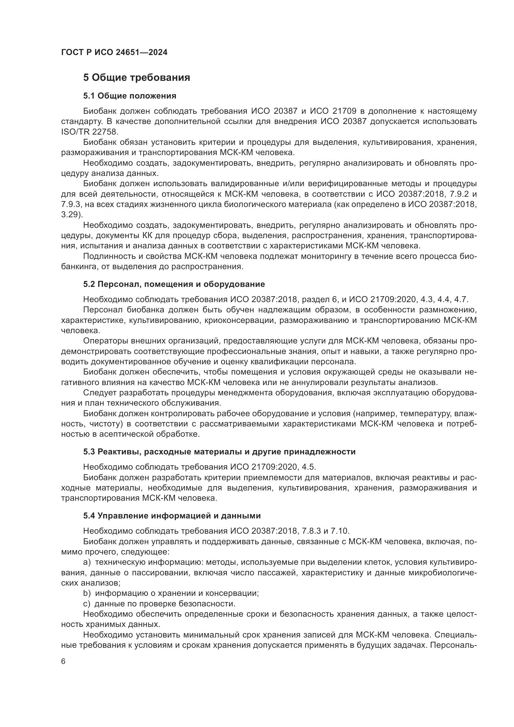 ГОСТ Р ИСО 24651-2024, страница 10