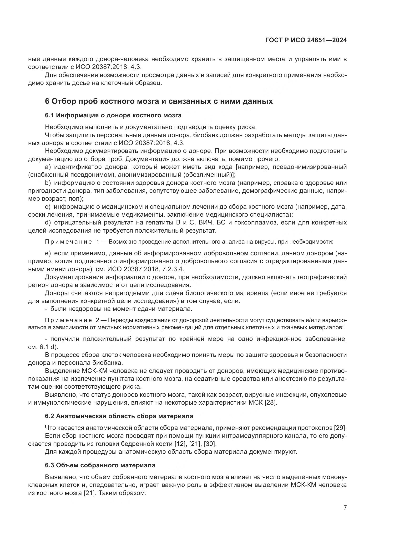 ГОСТ Р ИСО 24651-2024, страница 11