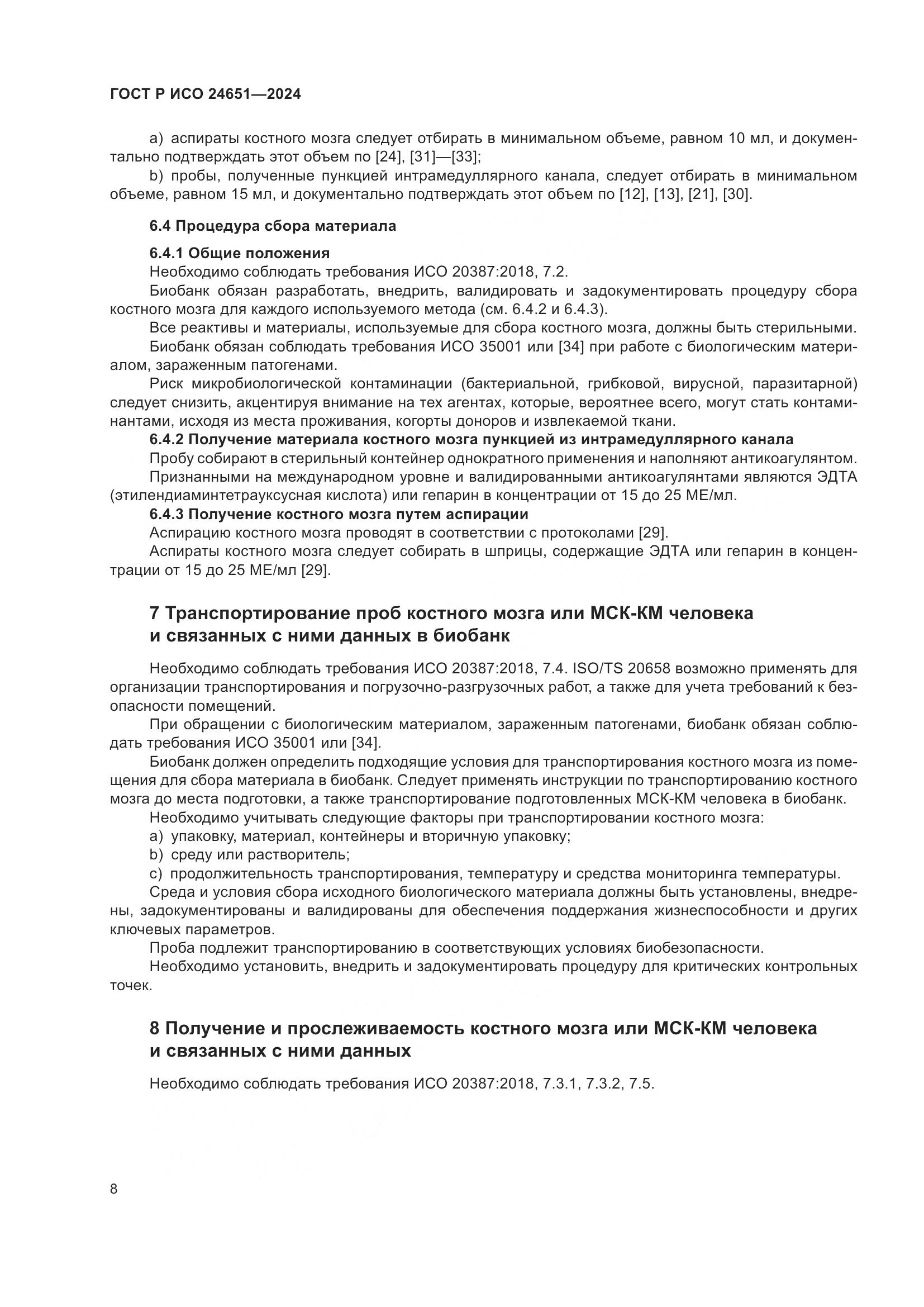ГОСТ Р ИСО 24651-2024, страница 12