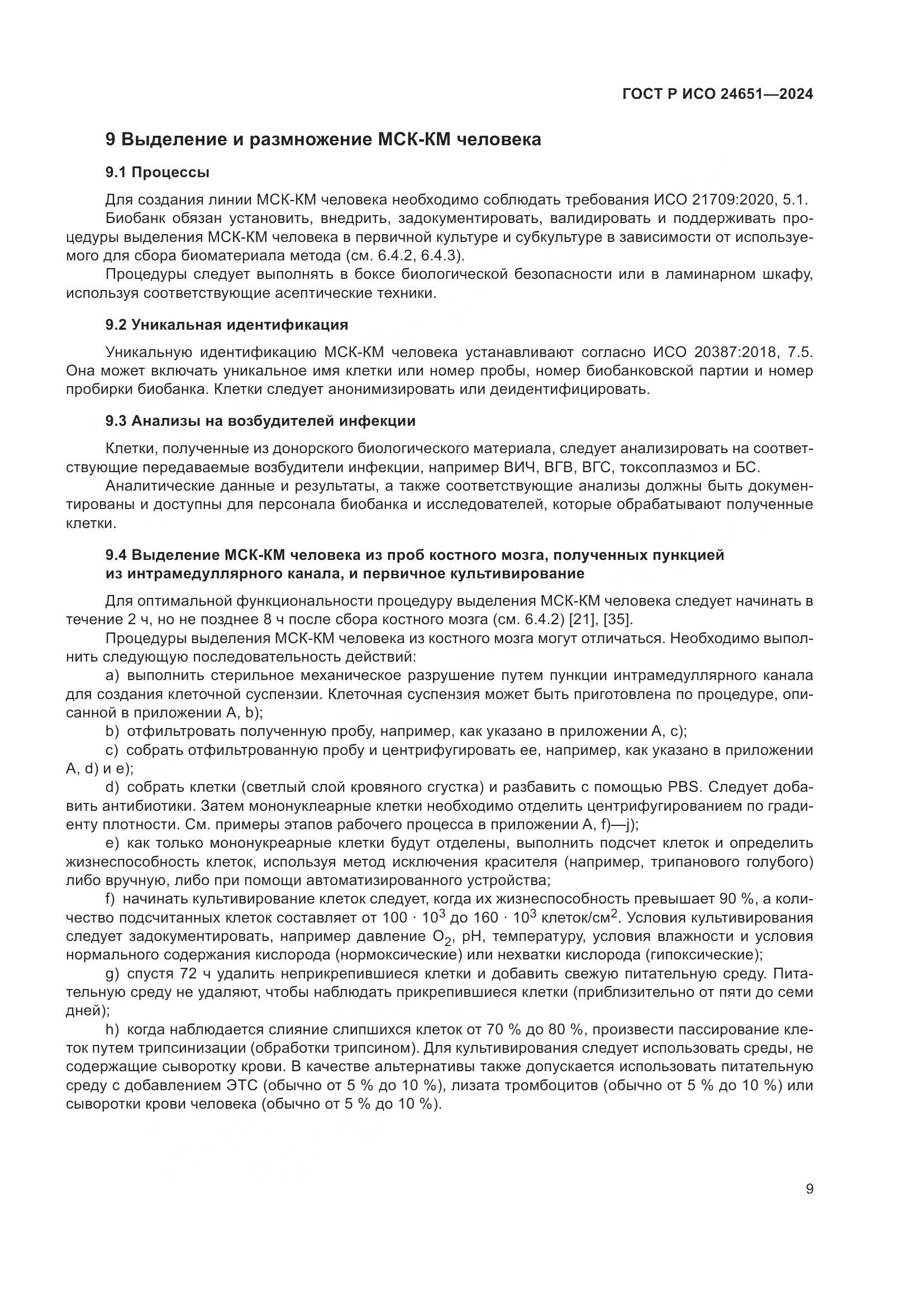 ГОСТ Р ИСО 24651-2024, страница 13