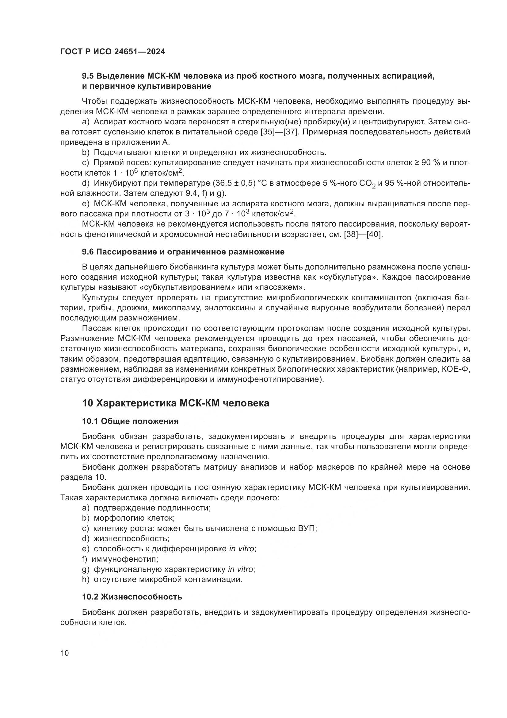 ГОСТ Р ИСО 24651-2024, страница 14