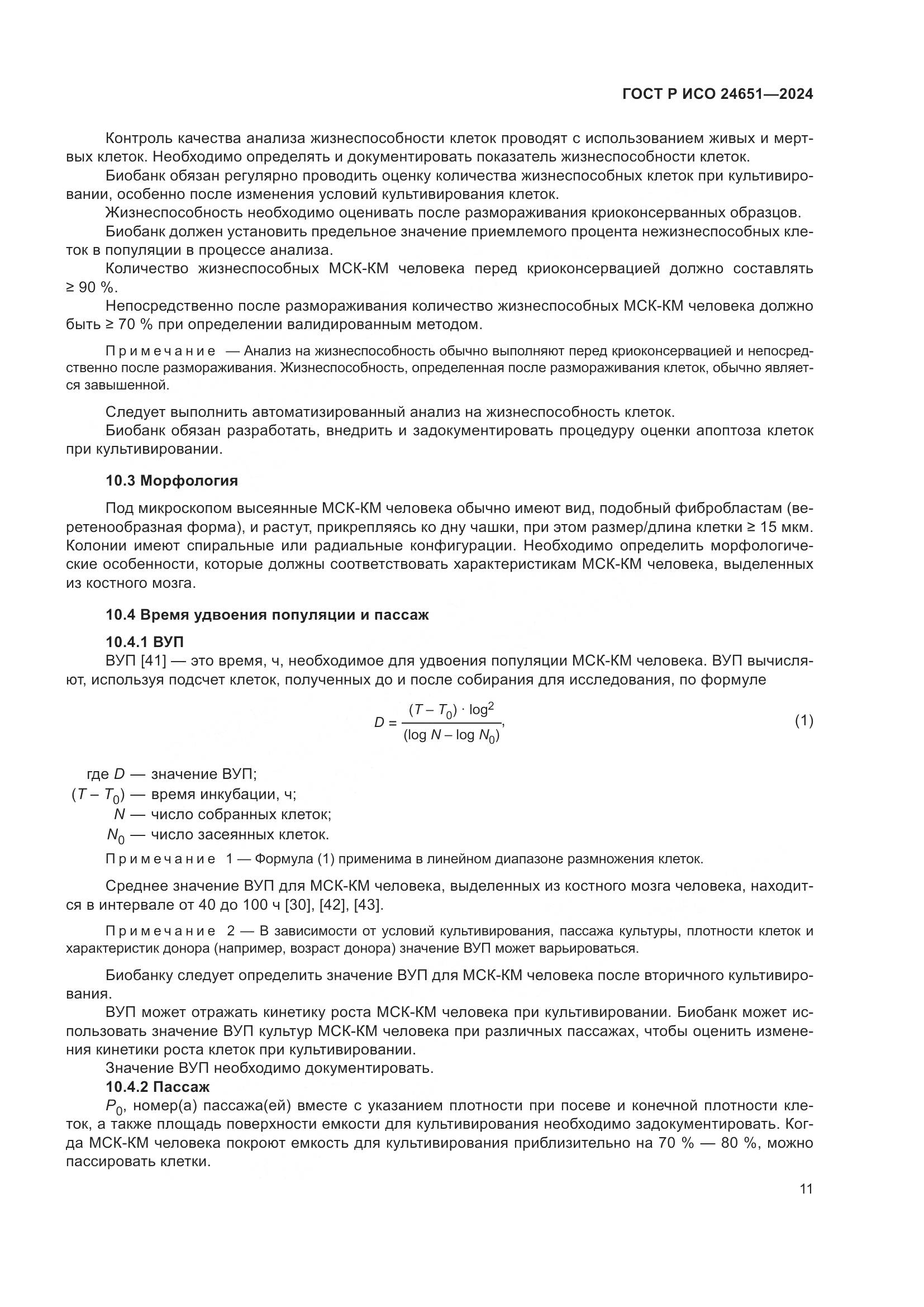ГОСТ Р ИСО 24651-2024, страница 15