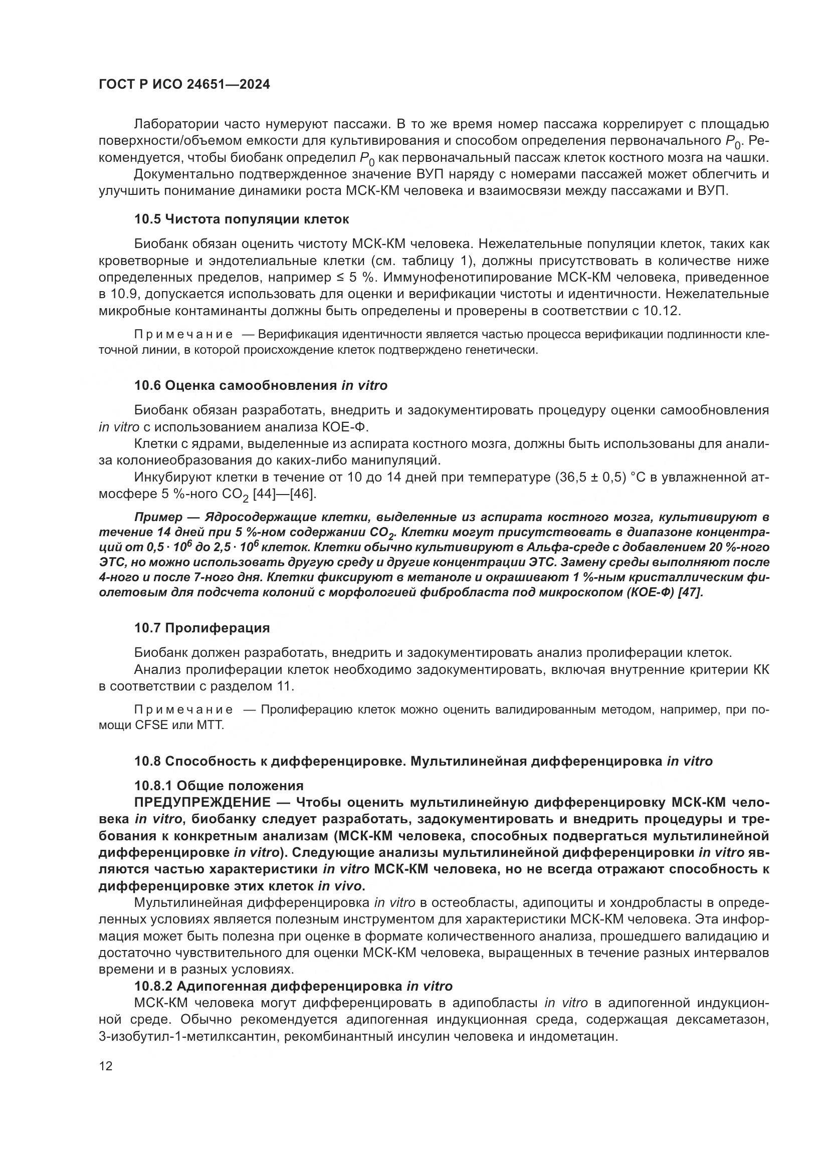 ГОСТ Р ИСО 24651-2024, страница 16