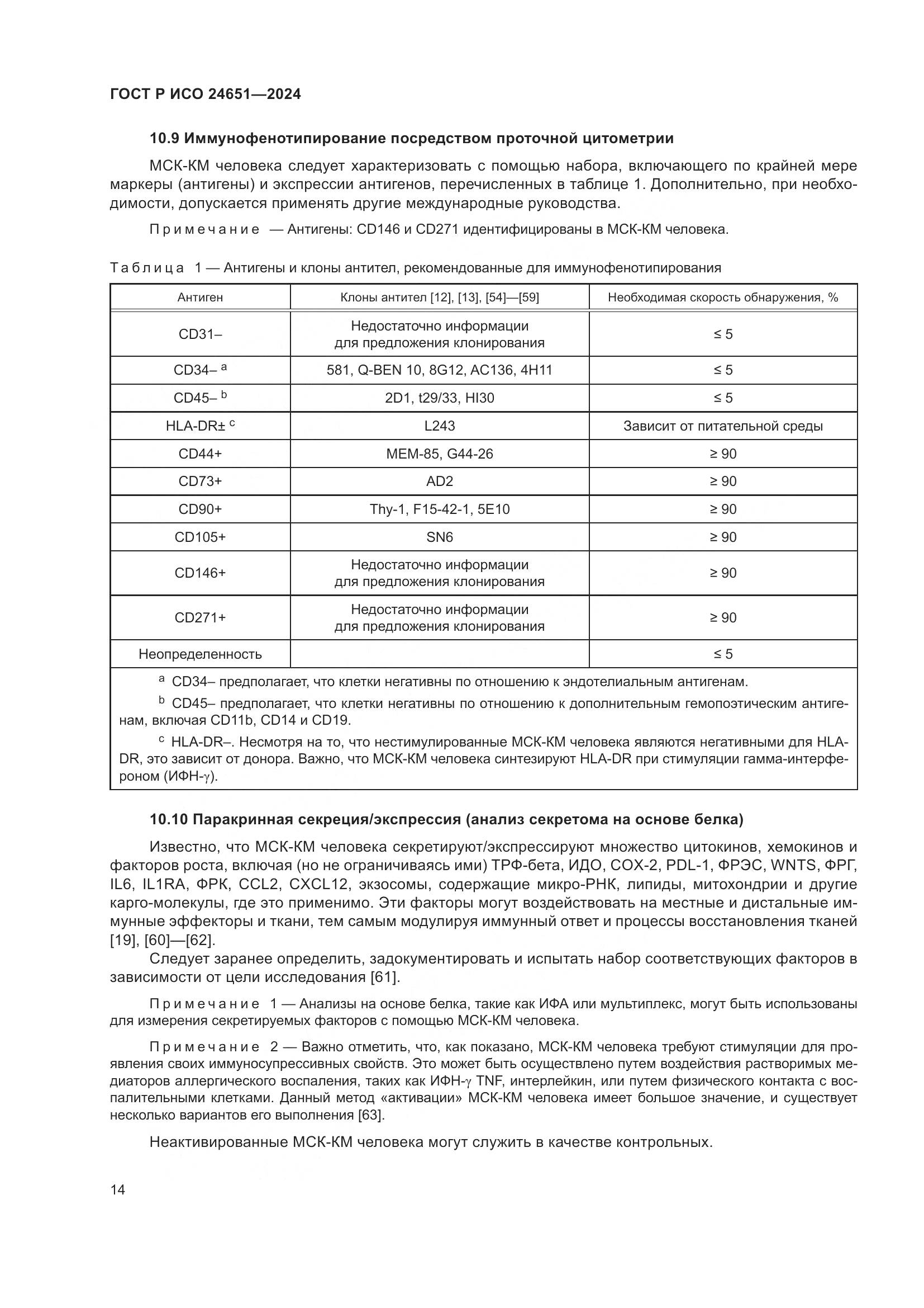 ГОСТ Р ИСО 24651-2024, страница 18