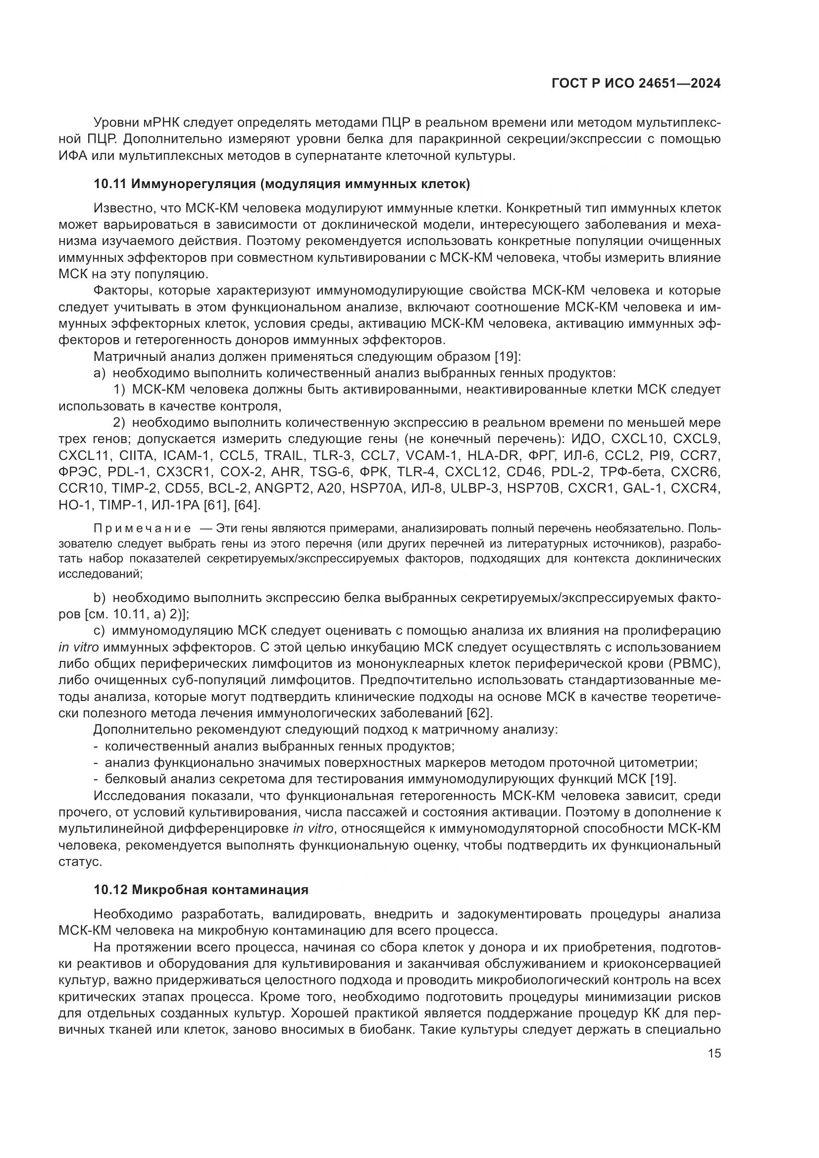 ГОСТ Р ИСО 24651-2024, страница 19