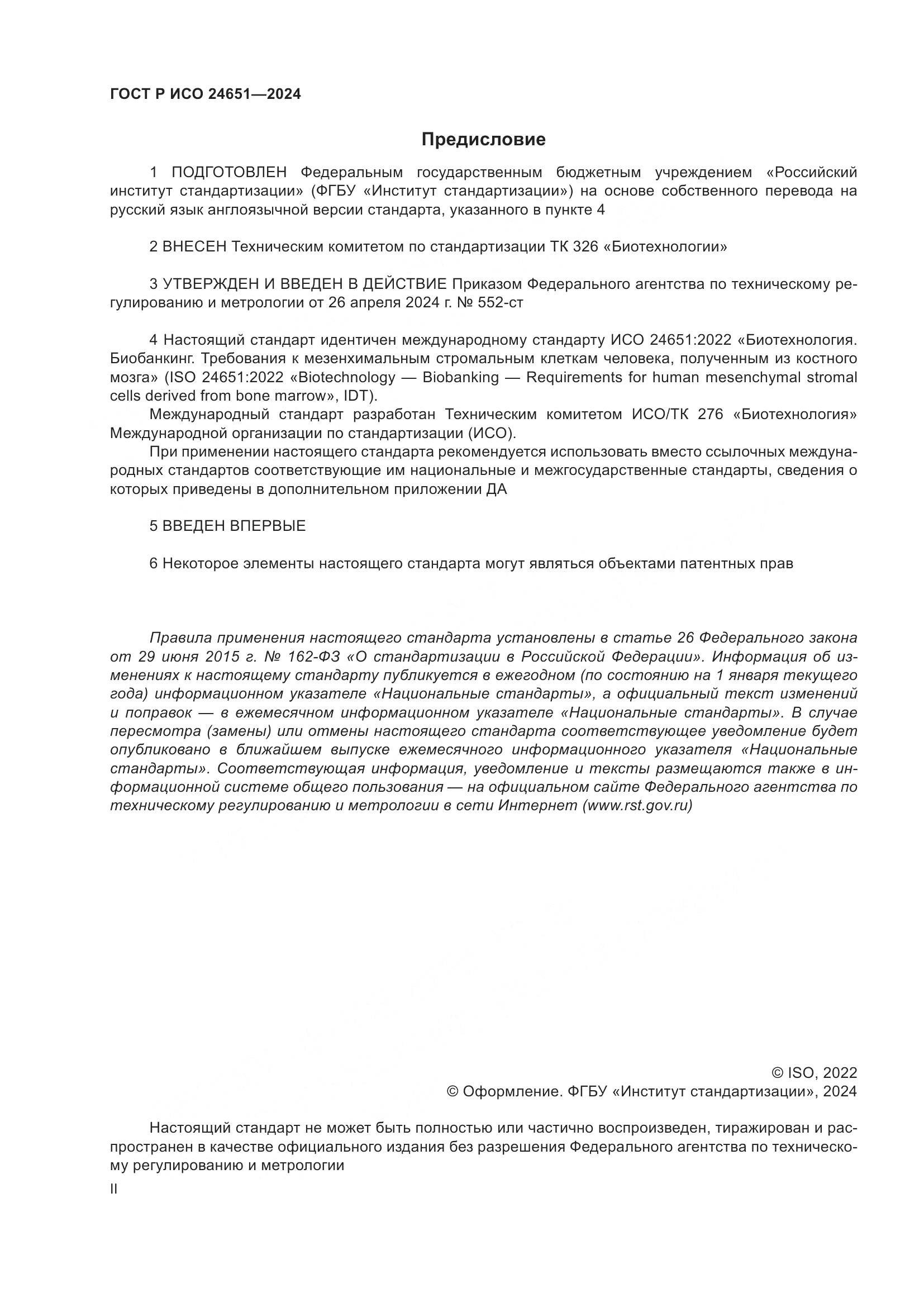 ГОСТ Р ИСО 24651-2024, страница 2