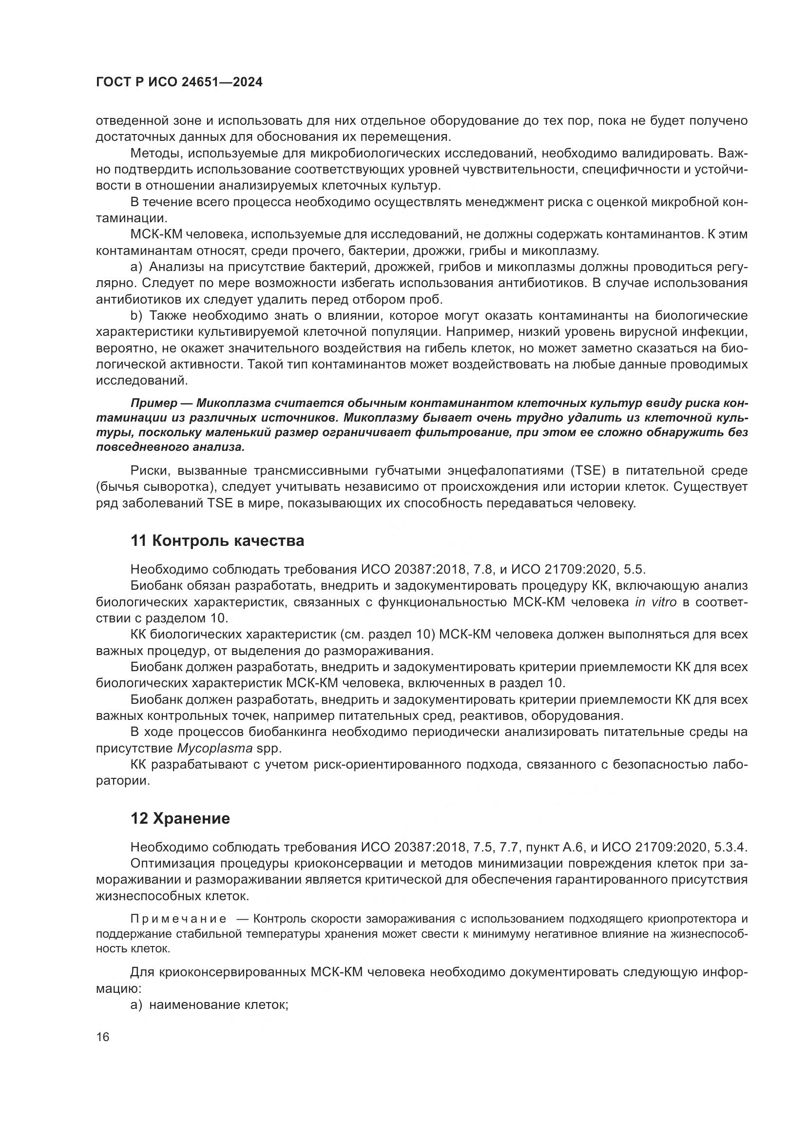 ГОСТ Р ИСО 24651-2024, страница 20