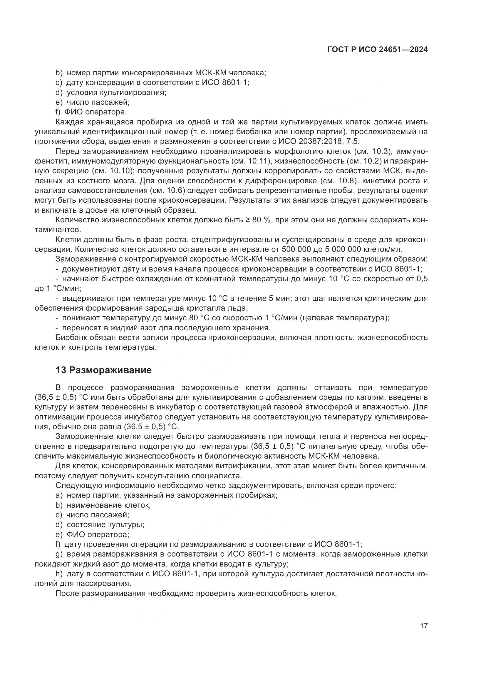 ГОСТ Р ИСО 24651-2024, страница 21