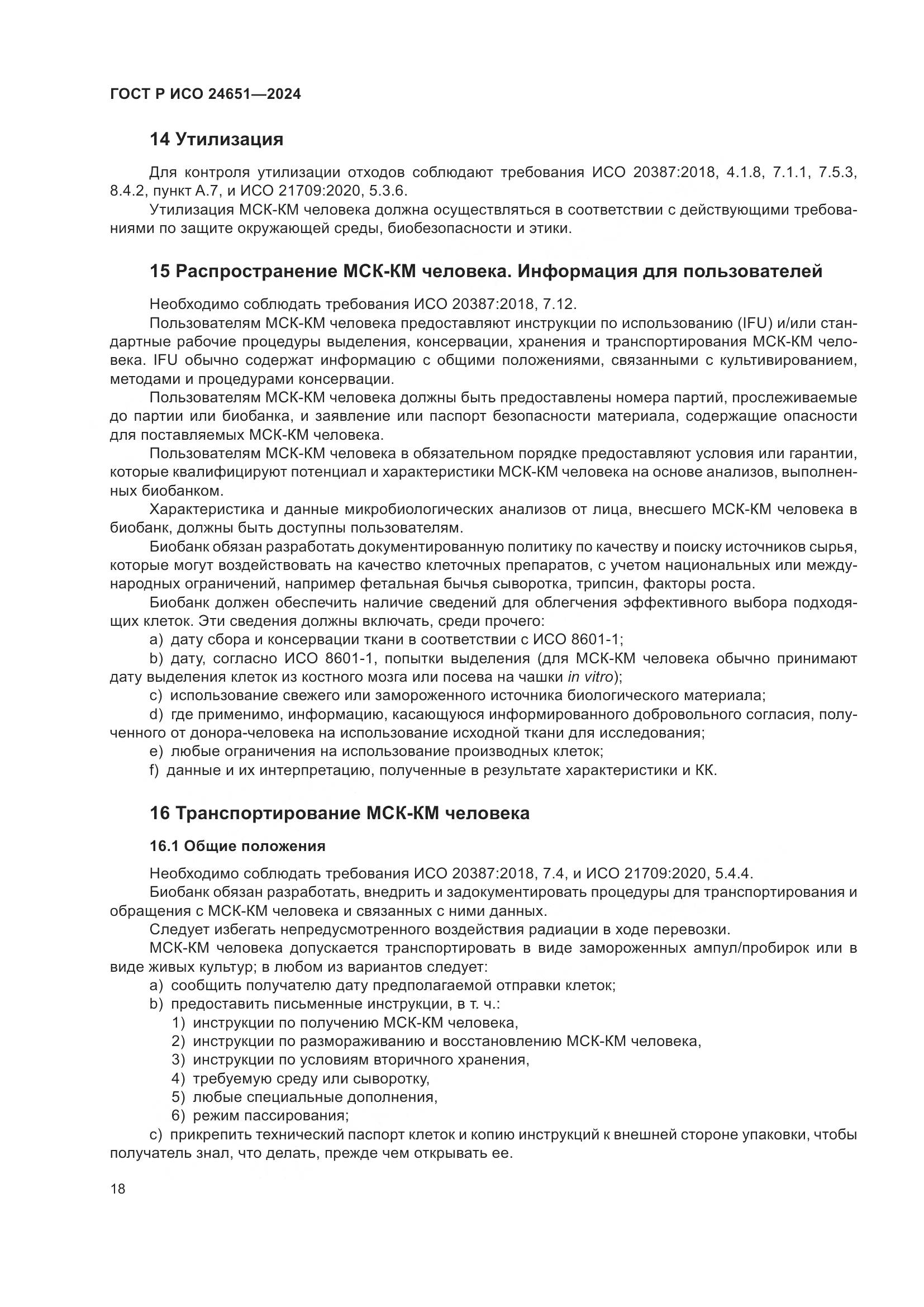 ГОСТ Р ИСО 24651-2024, страница 22
