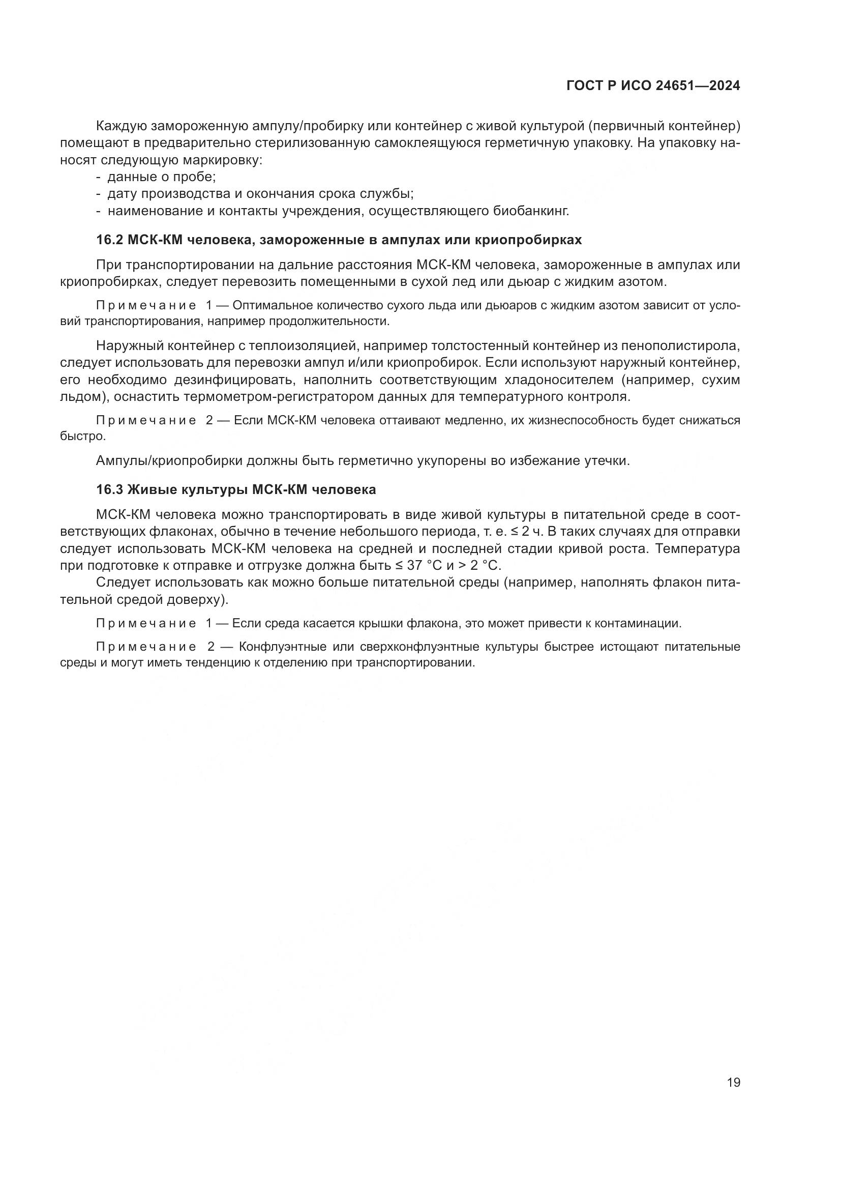 ГОСТ Р ИСО 24651-2024, страница 23