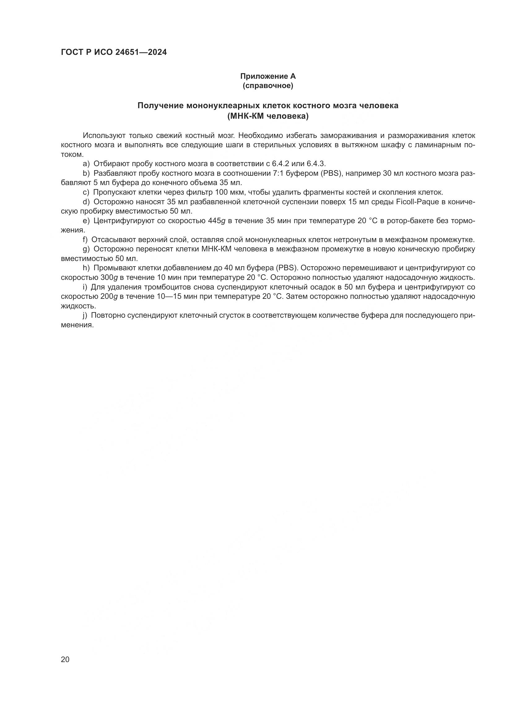 ГОСТ Р ИСО 24651-2024, страница 24