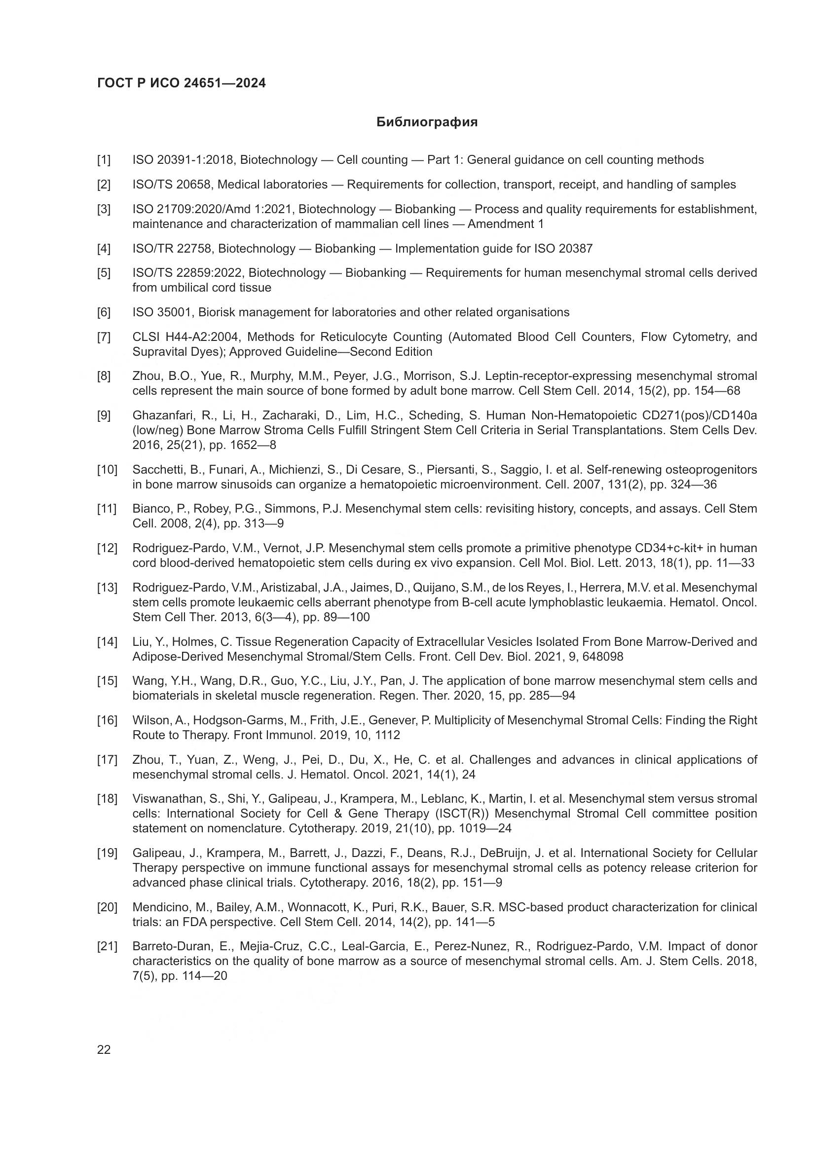 ГОСТ Р ИСО 24651-2024, страница 26