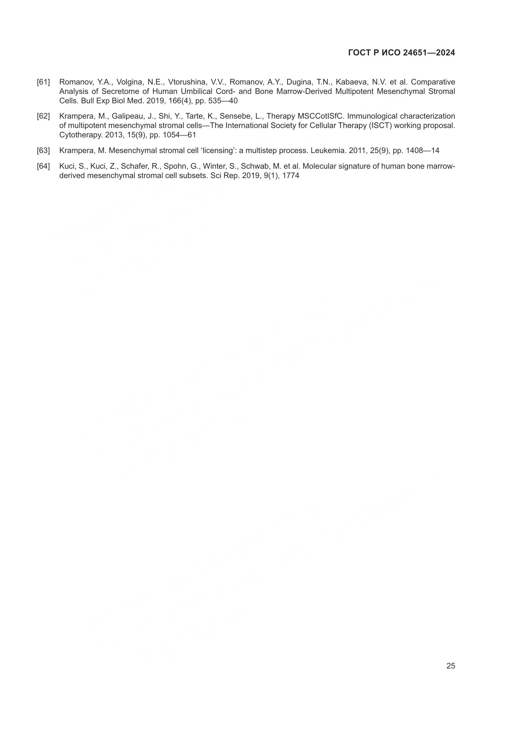 ГОСТ Р ИСО 24651-2024, страница 29