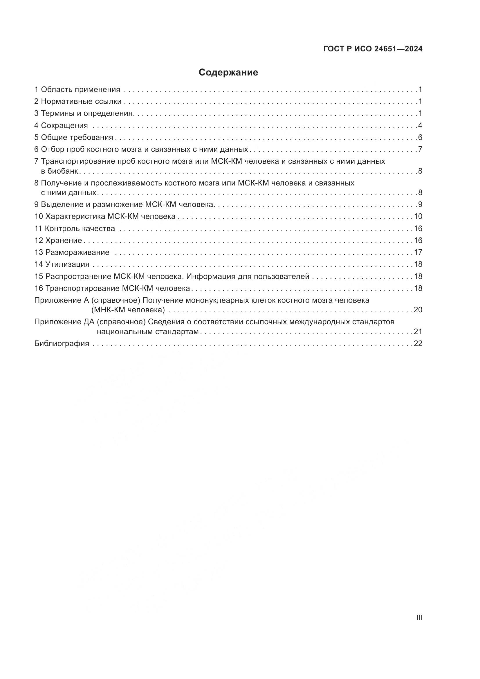 ГОСТ Р ИСО 24651-2024, страница 3