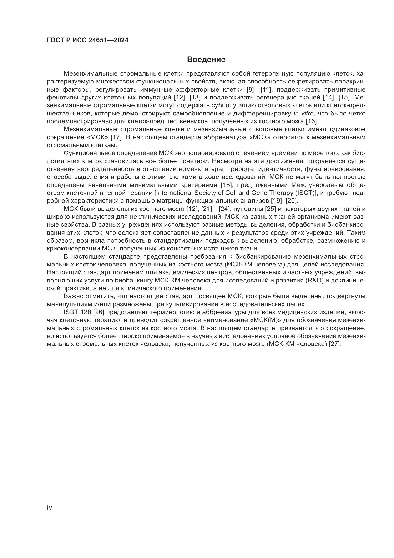 ГОСТ Р ИСО 24651-2024, страница 4