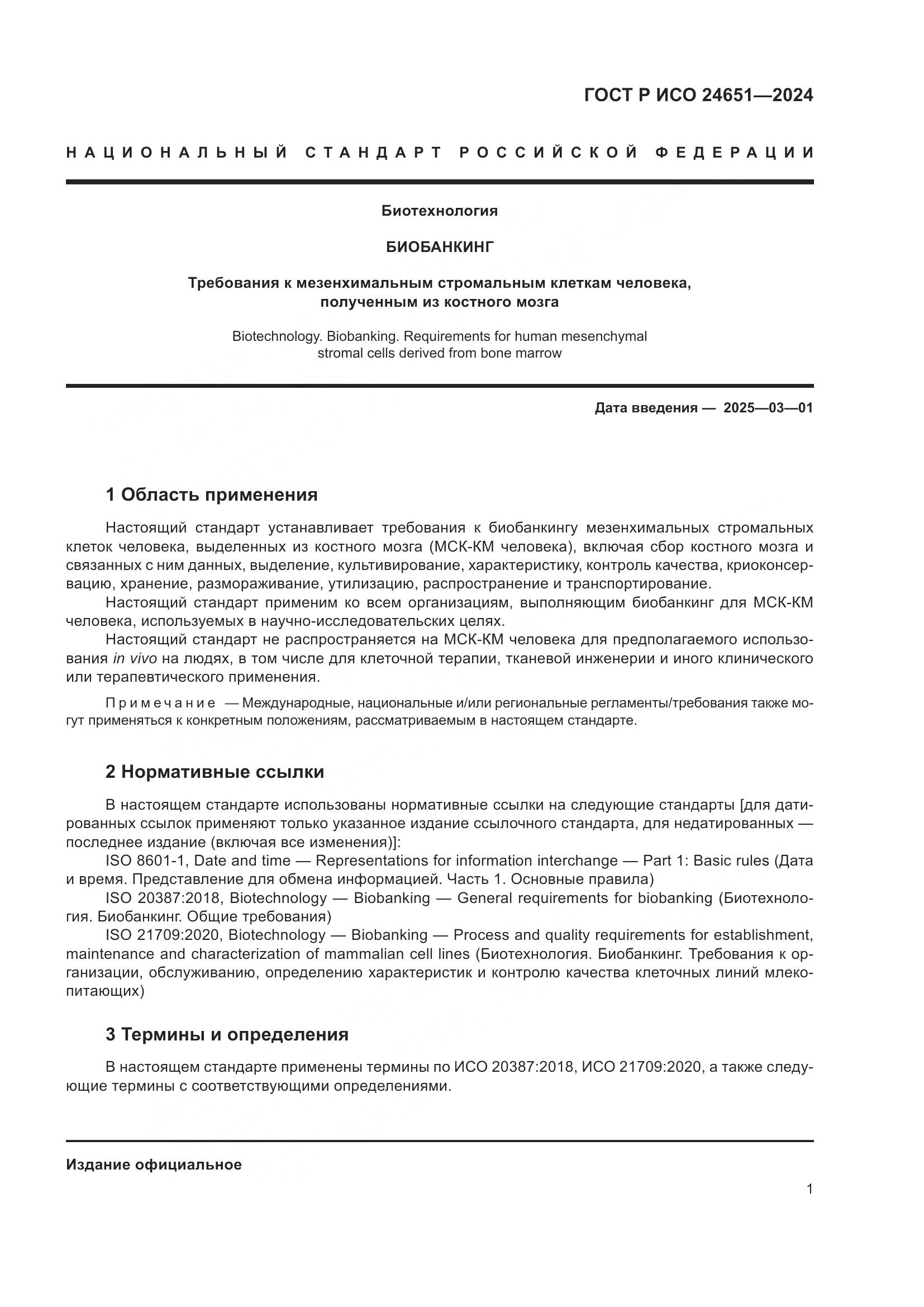 ГОСТ Р ИСО 24651-2024, страница 5