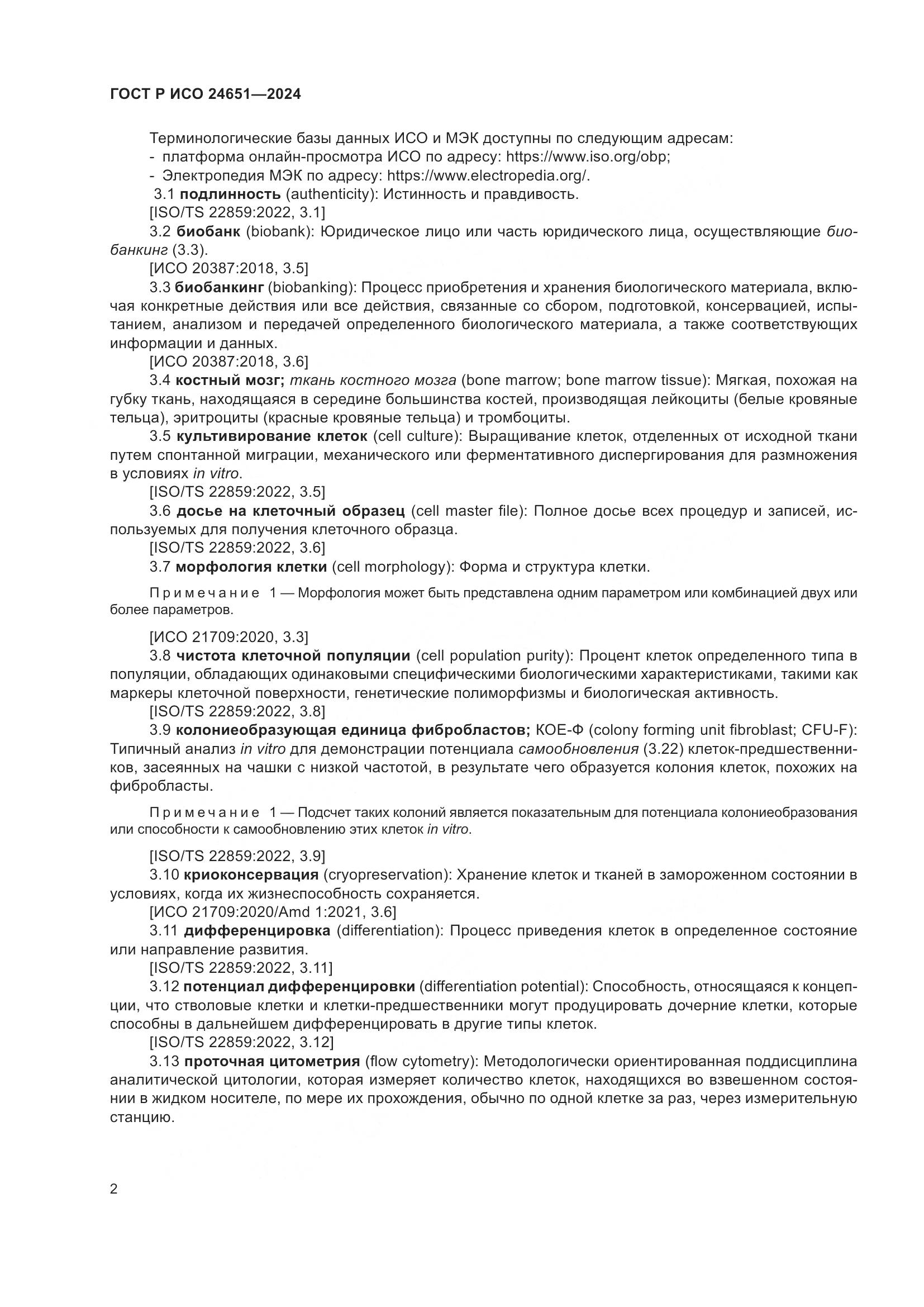 ГОСТ Р ИСО 24651-2024, страница 6