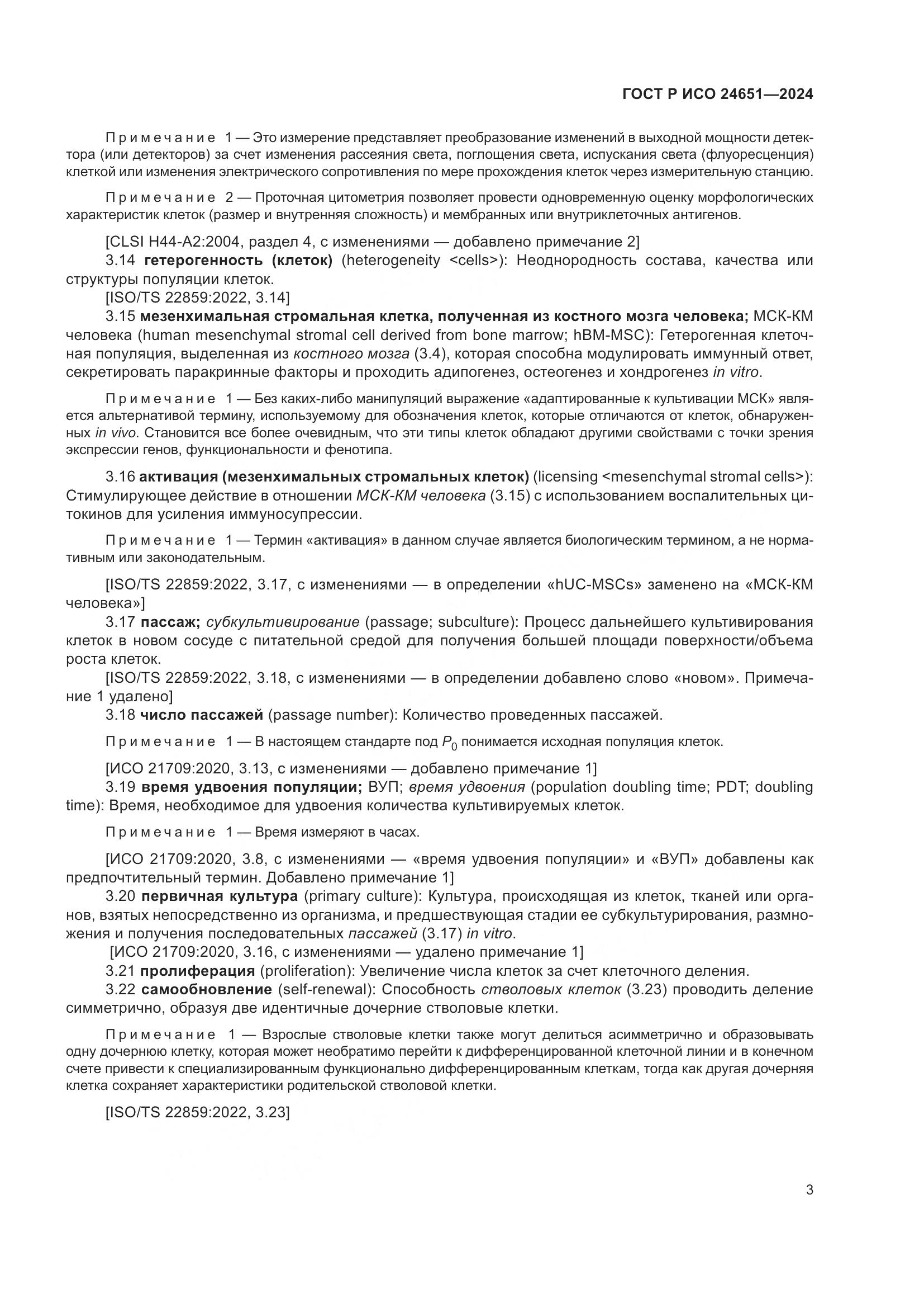 ГОСТ Р ИСО 24651-2024, страница 7