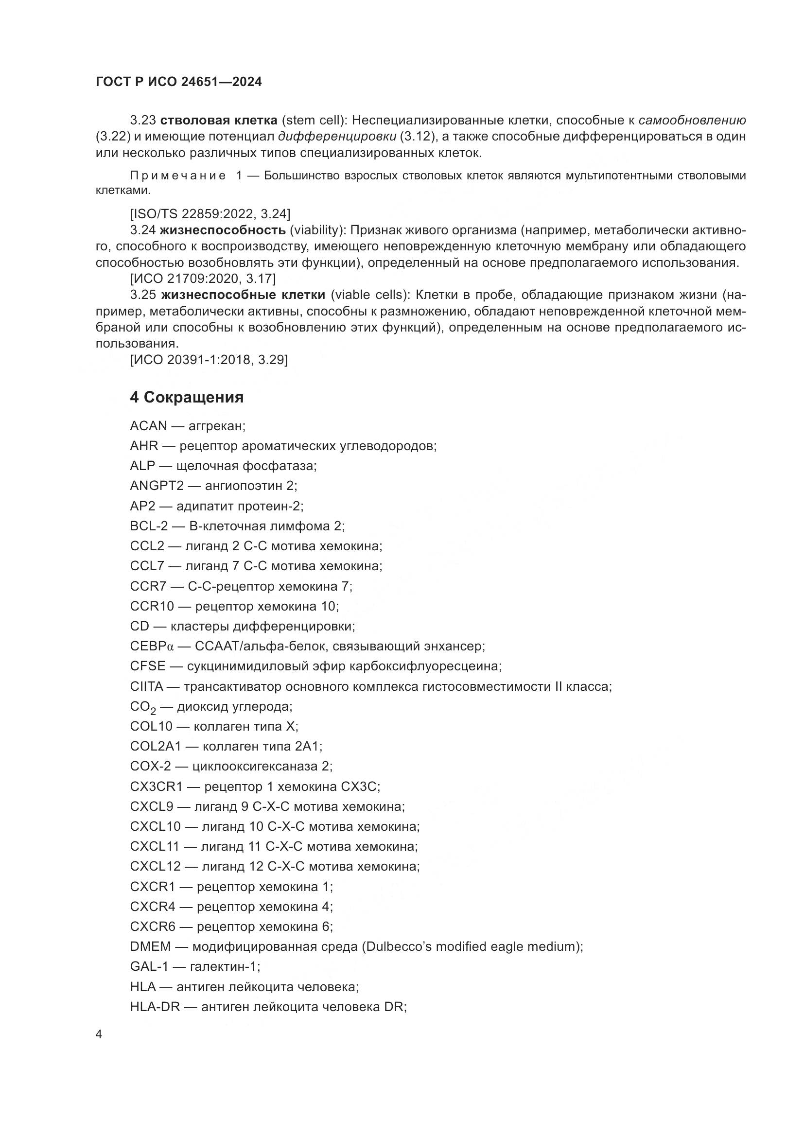 ГОСТ Р ИСО 24651-2024, страница 8