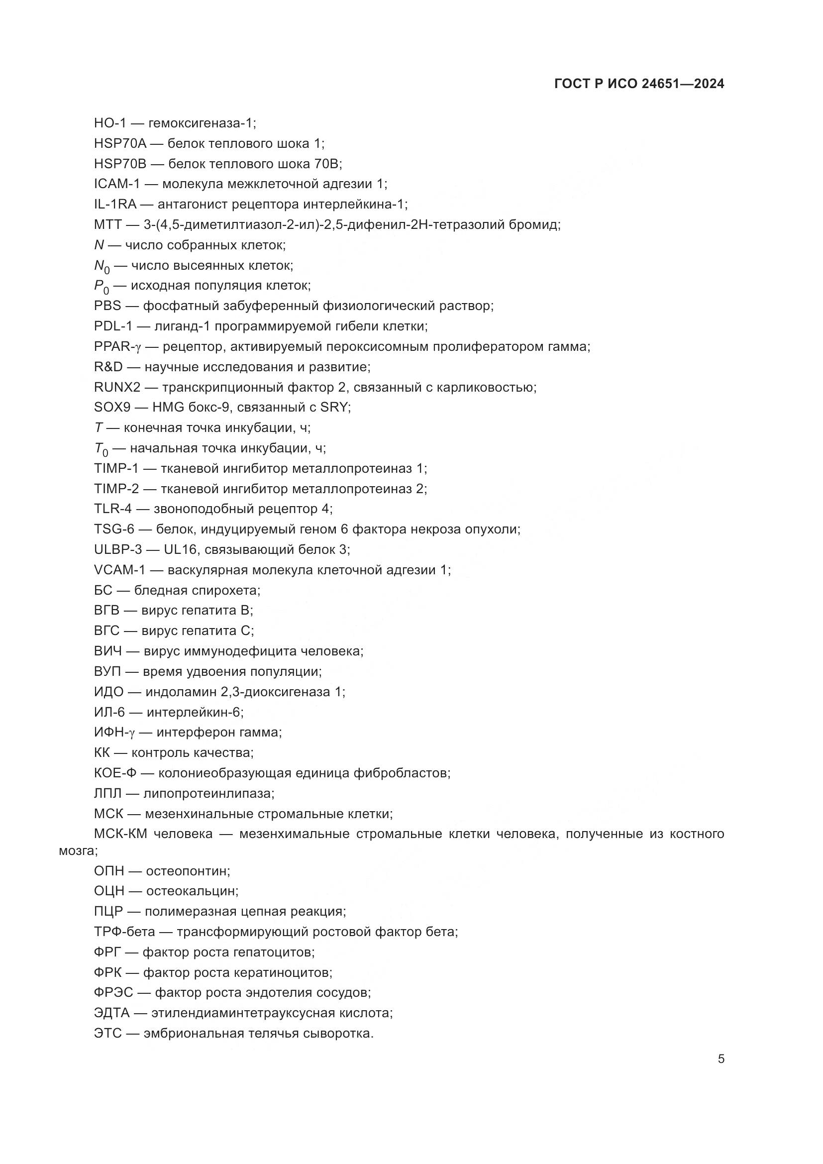 ГОСТ Р ИСО 24651-2024, страница 9