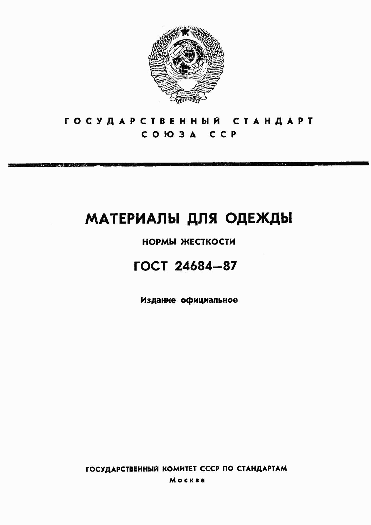 ГОСТ 24684-87, страница 1