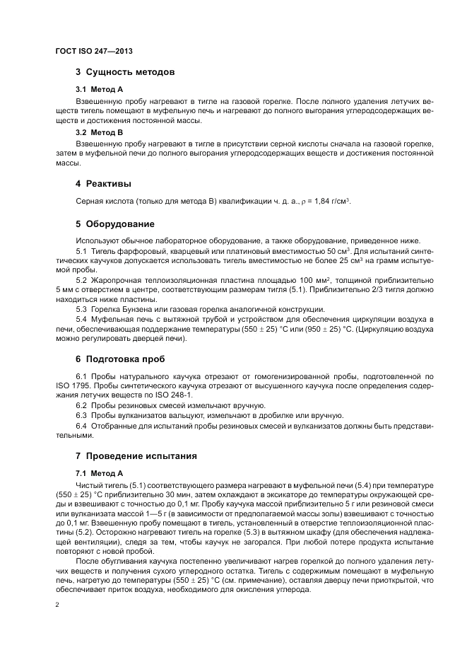 ГОСТ ISO 247-2013, страница 6