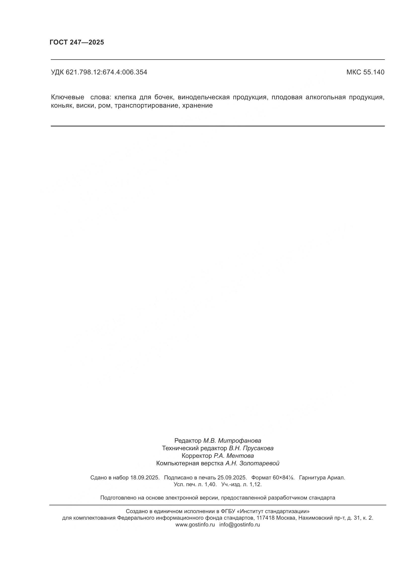 ГОСТ 247-2025, страница 12