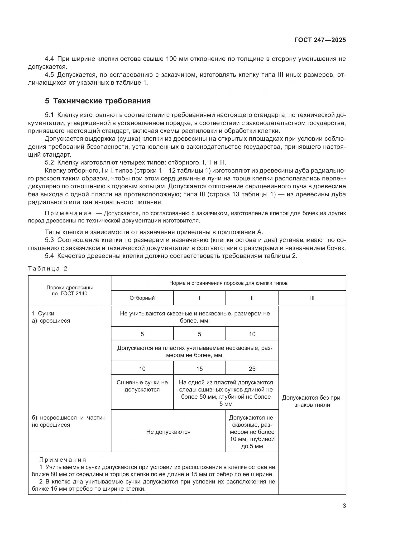 ГОСТ 247-2025, страница 7