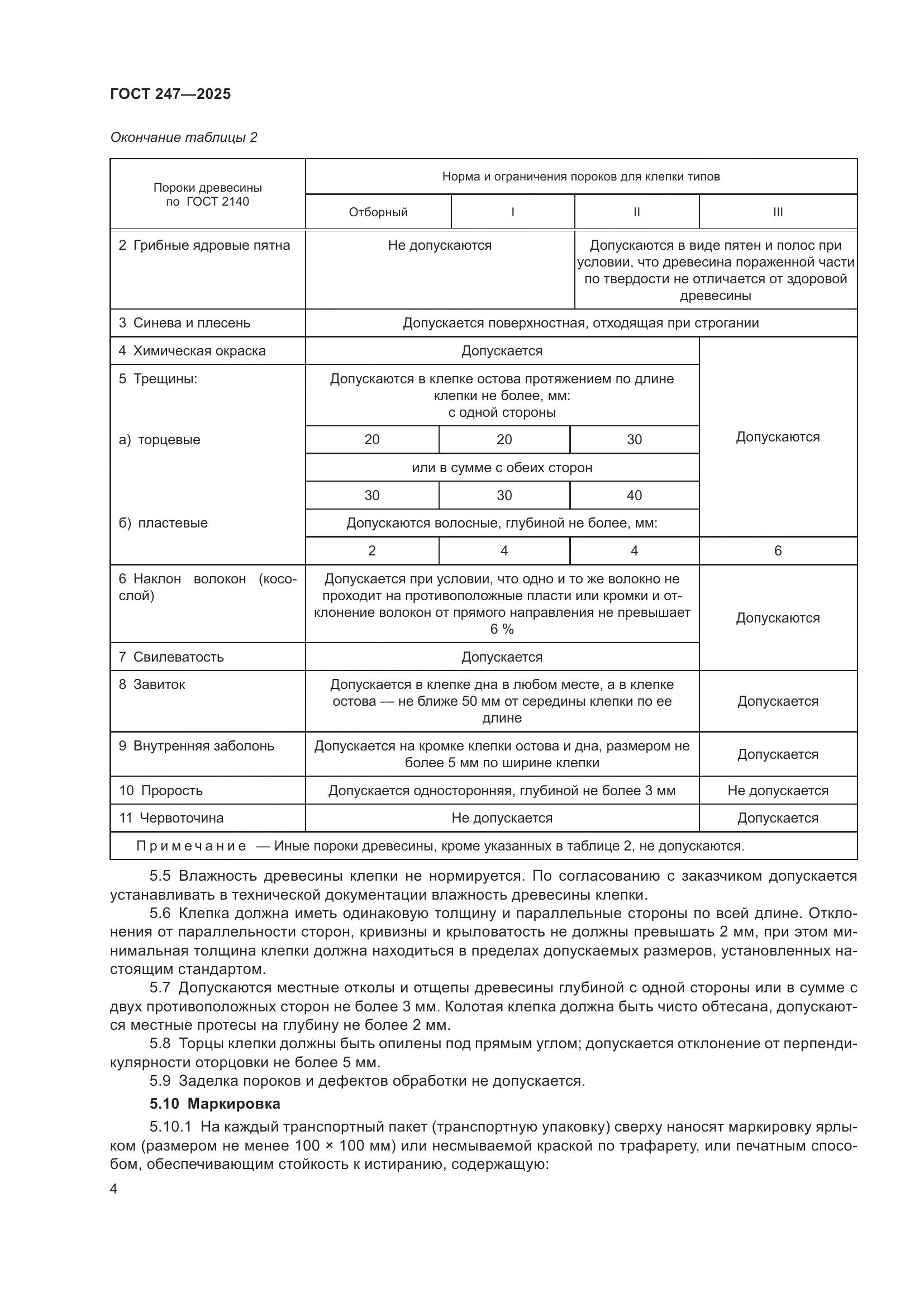 ГОСТ 247-2025, страница 8