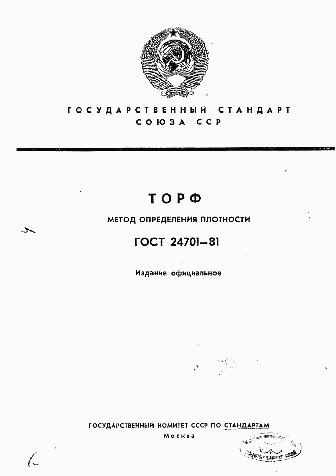 ГОСТ 24701-81, страница 1