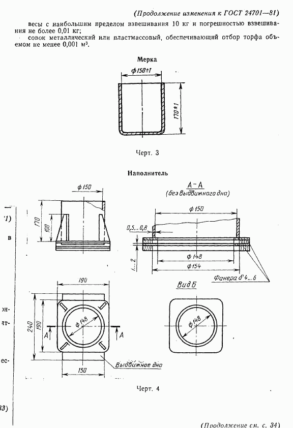 ГОСТ 24701-81, страница 8