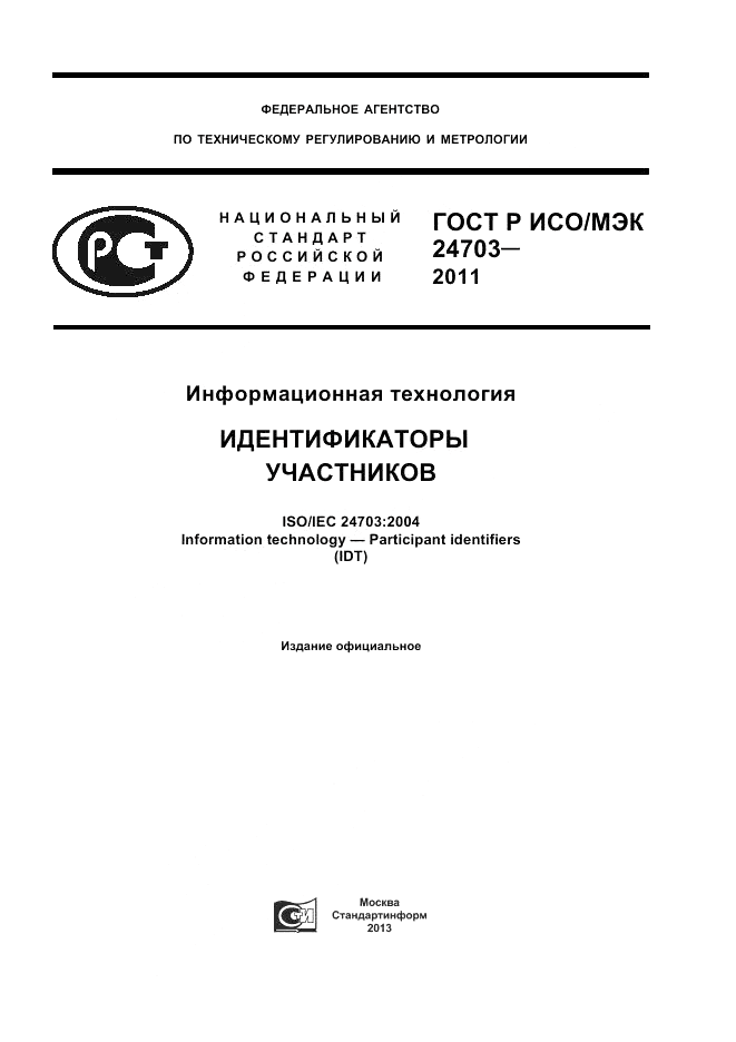 ГОСТ Р ИСО/МЭК 24703-2011, страница 1