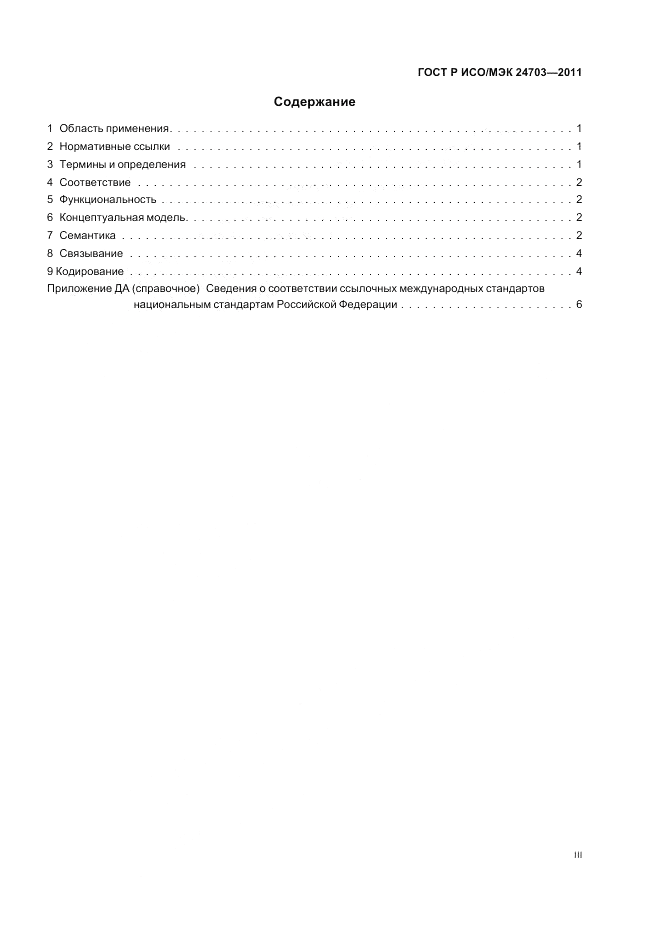 ГОСТ Р ИСО/МЭК 24703-2011, страница 3