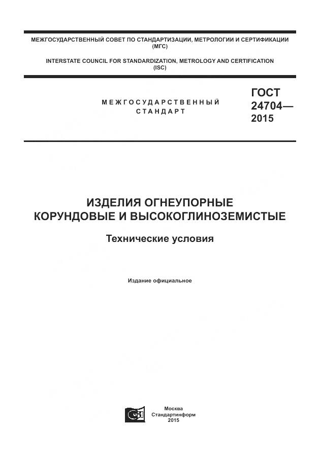 ГОСТ 24704-2015, страница 1