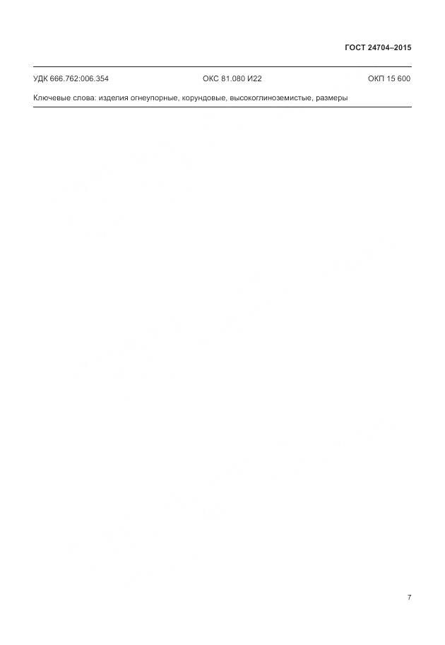 ГОСТ 24704-2015, страница 11