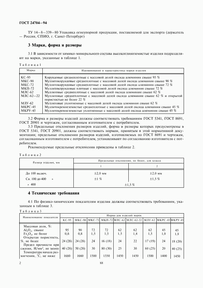 ГОСТ 24704-94, страница 4