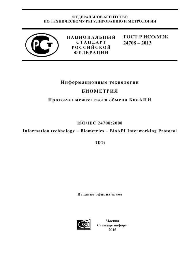 ГОСТ Р ИСО/МЭК  24708-2013, страница 1